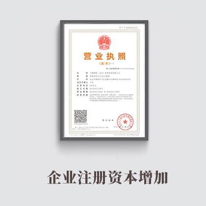 平谷企业注册资本增加